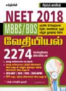 Neet Chemistry 2018 (MBBS / BDS)